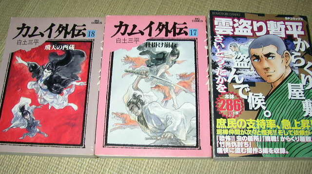 白土三平とさいとう たかをの時代劇漫画に 仕掛人と仕事人 平安探偵