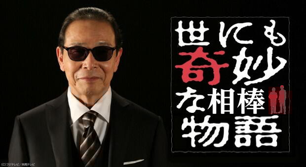 世にも奇妙な相棒