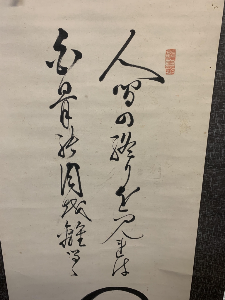 骸骨 掛軸 南無阿弥陀仏 | 時代物屋 名古屋の古美術商