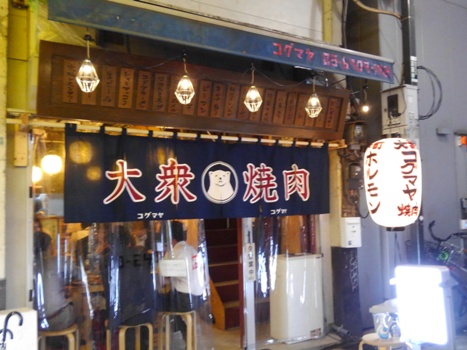 大衆焼肉コグマヤ