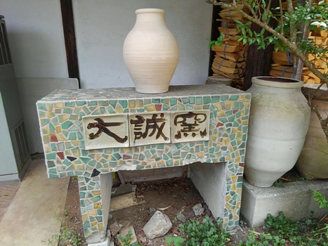 大誠窯