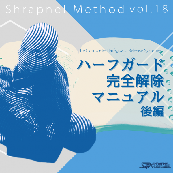 ハーフガード完全解除マニュアル（後編） | Let'sBJJ 柔術しよう