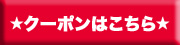 クーポンページへ