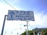 大三島橋へ向かって!