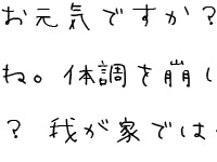 みそ字と紙一重「まきばフォント」