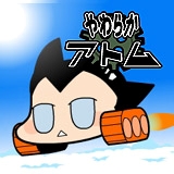 やわらかアトム