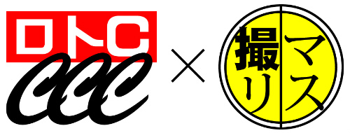 ロトC×撮りマス.jpg