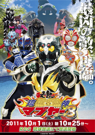 マブヤー3