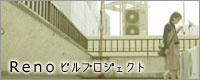 Renoビルプロジェクト