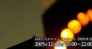 candle night