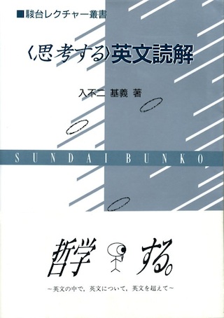 思考する英文読解.jpg