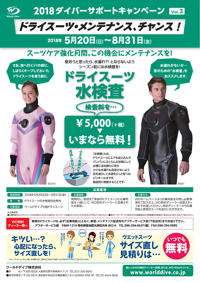 水没検査料¥5,000無料キャンペーン|ワールドダイブ