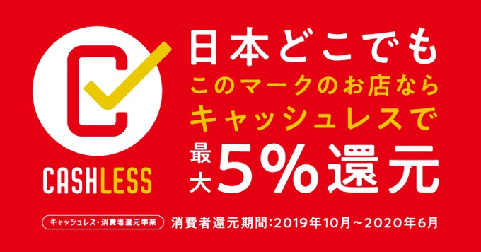 消費者還元事業