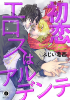 恋エロ6話〜表紙