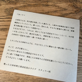 蘇った三田村周三 復活記念 小ライブ ごあいさつ