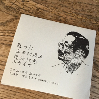 蘇った三田村周三 復活記念 小ライブ