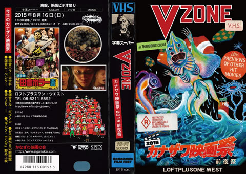 カナザワ映画祭2015前夜祭