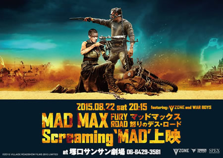 マッドマックス 怒りのデス・ロード Screaming MAD 上映