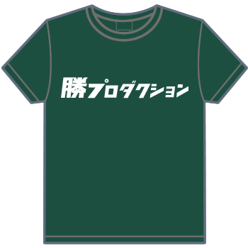 勝プロダクション