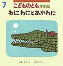 わにわにとあかわに 絵本講師 川口結実