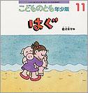 はぐ こどものとも 絵本 川口結実