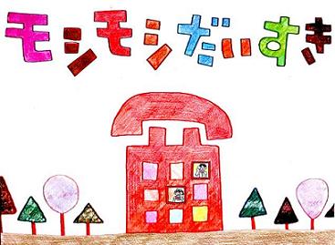 モシモシだいすき!