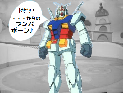 ガンダムからのブンバボーン