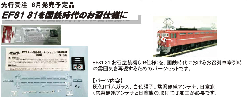 28-236 KATO EF81 お召仕様化パーツセット | 一筆啓上 ひゃっけん堂