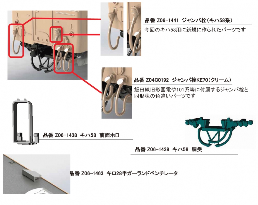Z06-1441 KATO ジャンパ栓（キハ58系） ほか | 一筆啓上 ひゃっけん堂