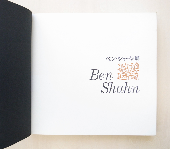 ben shahan 70s_中表紙