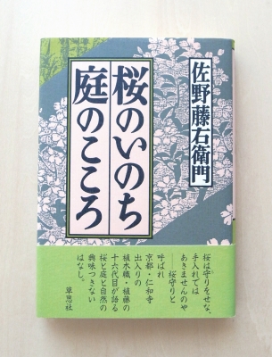 桜のいのち庭のこころ
