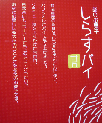 しらすパイの箱の中側