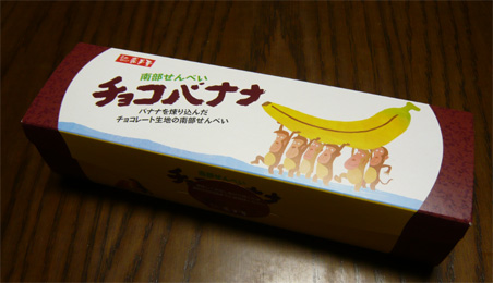 チョコバナナ南部