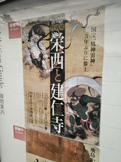 栄西と建仁寺展@上野
