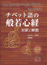 新刊『チベット語の般若心経 対訳と解説』のご紹介 | カワチェンブログ
