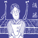 ブログ担当の専務