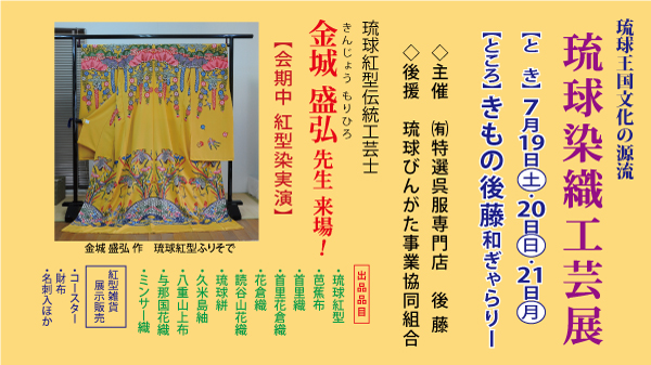 琉球染織工芸展のお知らせ