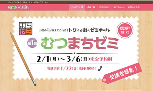 むつまちゼミHP
