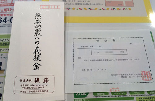 熊本地震への義援金と領収書