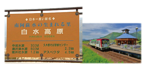 南阿蘇 水の生まれる里 白水高原 駅