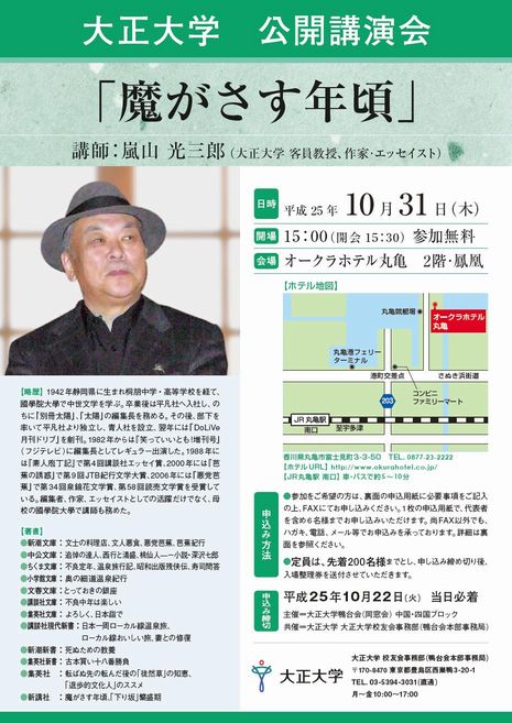 大正大学 嵐山光三郎先生公開講演会in丸亀のお知らせ Busondera 蕪村寺ブログ