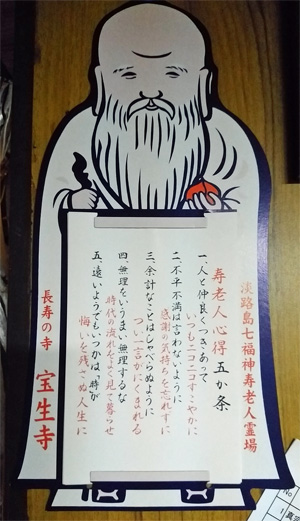 寿老人心得五か条