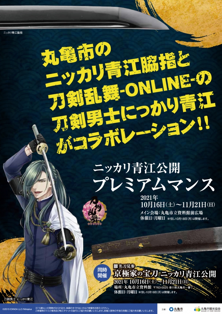 ニッカリ青江公開プレミアムマンス2021in妙法寺 | Busondera～蕪村寺