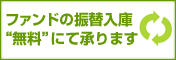 フィデリティ投信振替
