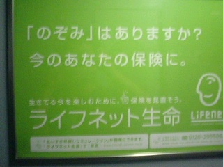 ライフネット生命(新幹線車内)