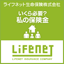 ネットライフ生命