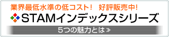 STAMインデックスシリーズ 5つの魅力