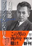 プリンシプルのない日本
