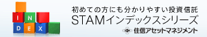 STAMインデックスシリーズ