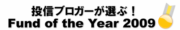 投信ブロガーが選ぶ!Fund of the Year 2009